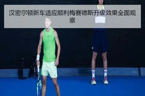 汉密尔顿新车适应顺利梅赛德斯升级效果全面观察（YABO.COMapp）