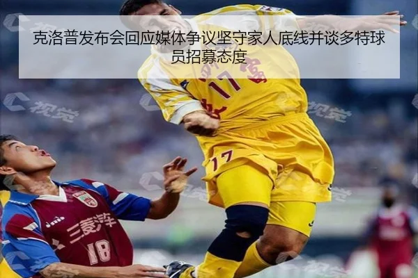 克洛普发布会回应媒体争议坚守家人底线并谈多特球员招募态度